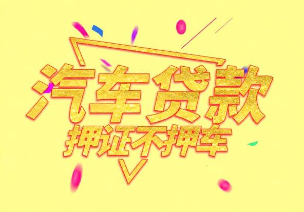 佛山顺德区4空放公司|私人借钱|佛山顺德区4应急贷款